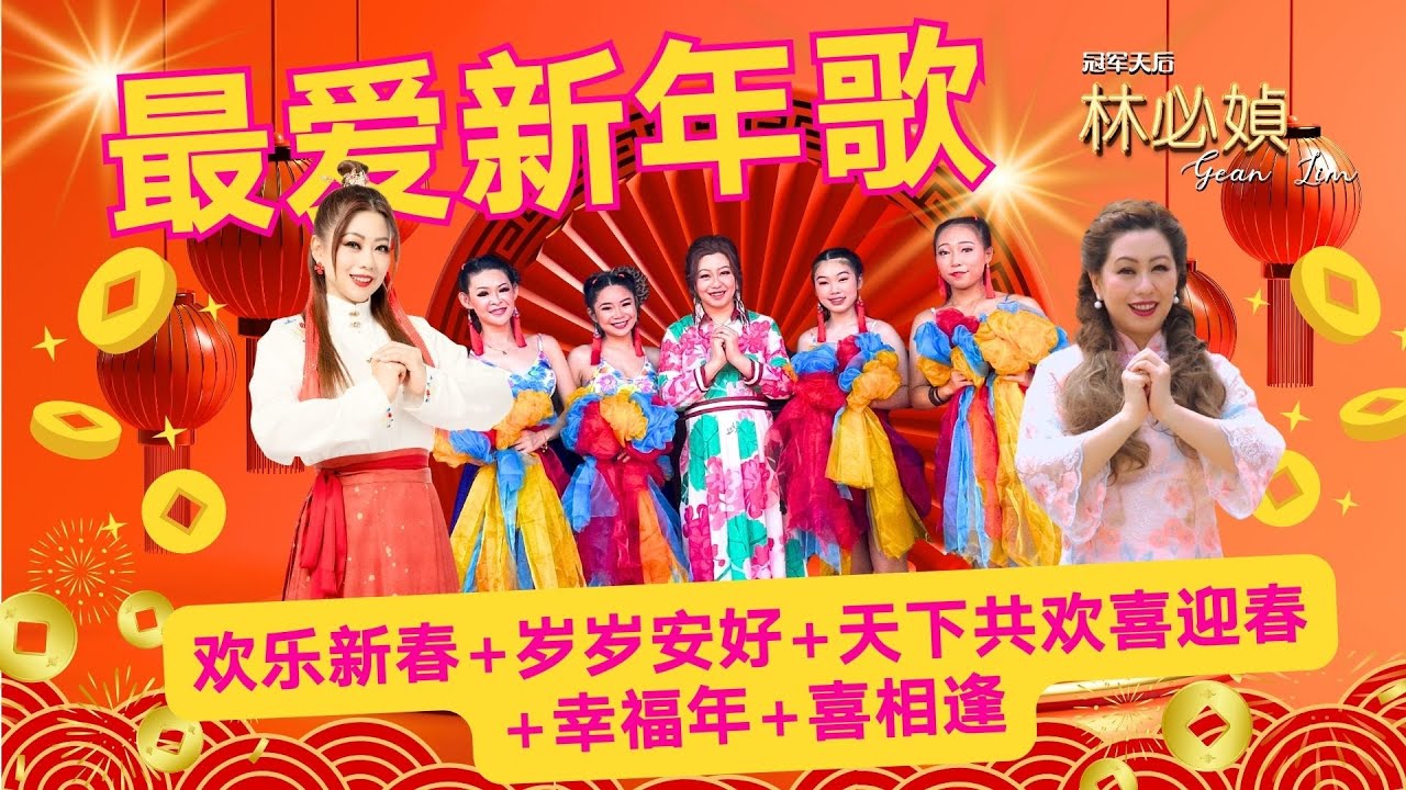 林必媜 Gean Lim《欢乐新春+ 岁岁安好+天下共欢喜迎春+幸福年+喜相逢》4K Music Video