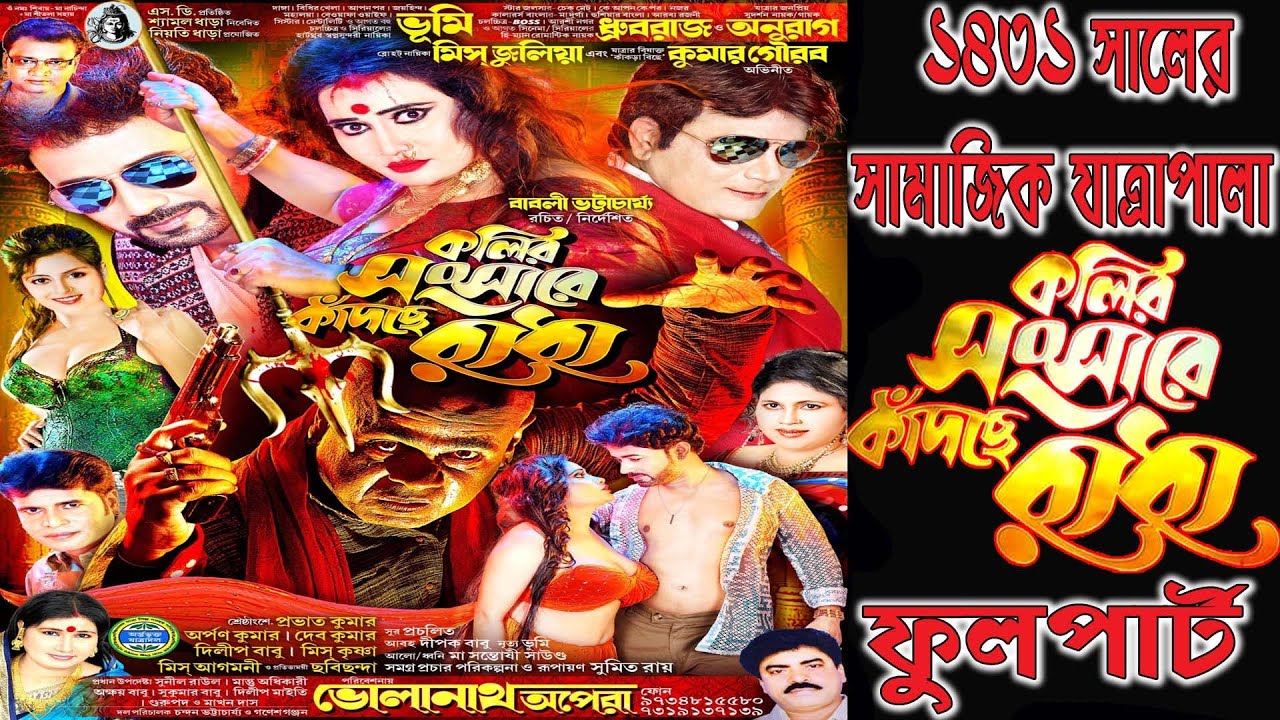 Kalir Sansare Kandache Radha // কলির সংসারে কাঁদছে রাধা // ভোলানাথ অপেরা পরিবেশিত 2025