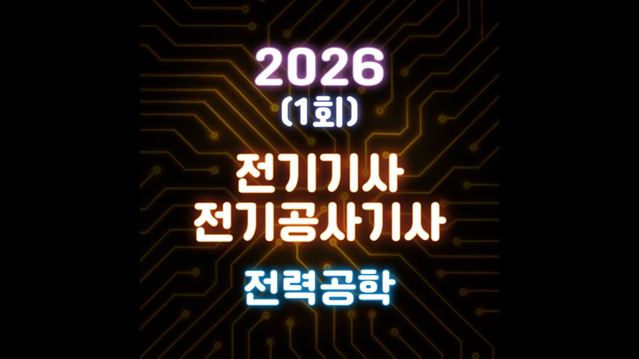 [26년 1회 전기(공사)기사 CBT 복원] 전력공학[재업로드]