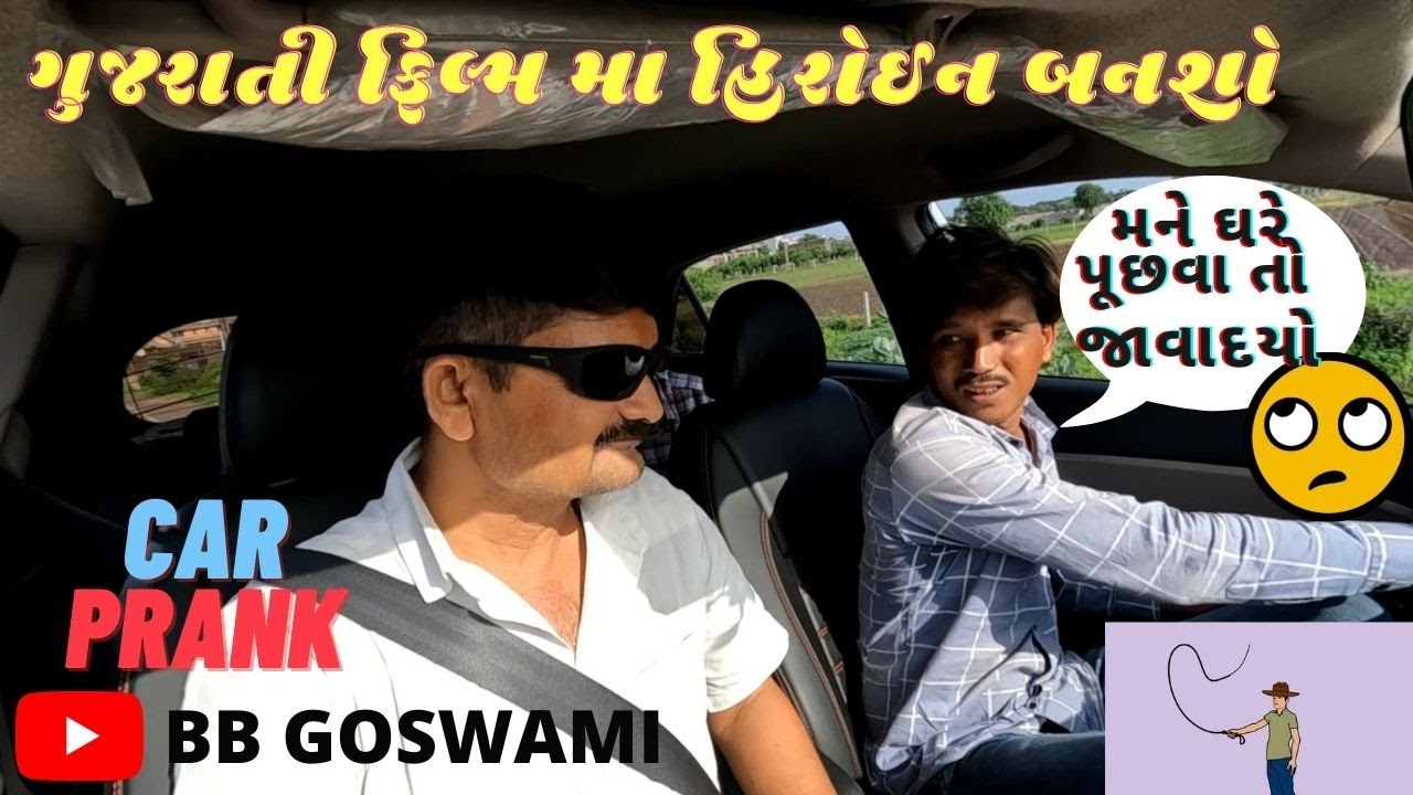 ગુજરાતી ફિલ્મ મા હિરોઈન બનશો|CARPRANK EP 12|😂GUNDALACHOKDI|#BBgoswami#carprank#gujarativideo#dubai