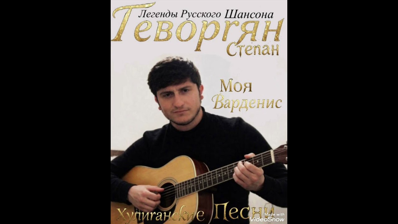 Геворгян Степан -  Варденис 