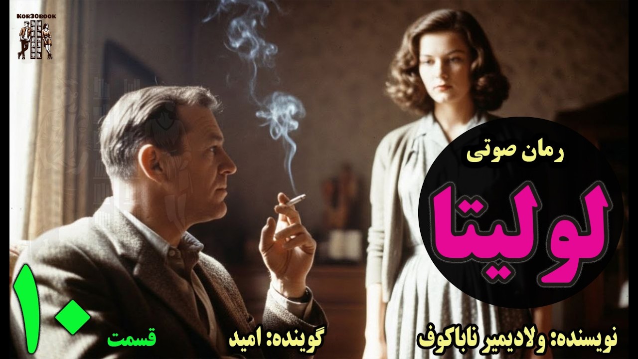 کتاب صوتی لولیتا  قسمت دهم(Part10)