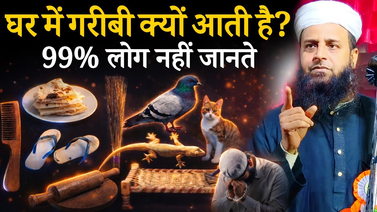 घर में गरीबी क्यों आती है? 99% लोग इस वजह से अनजान हैं | Maulana Sohrab Kalkattawi | Latest Bayan