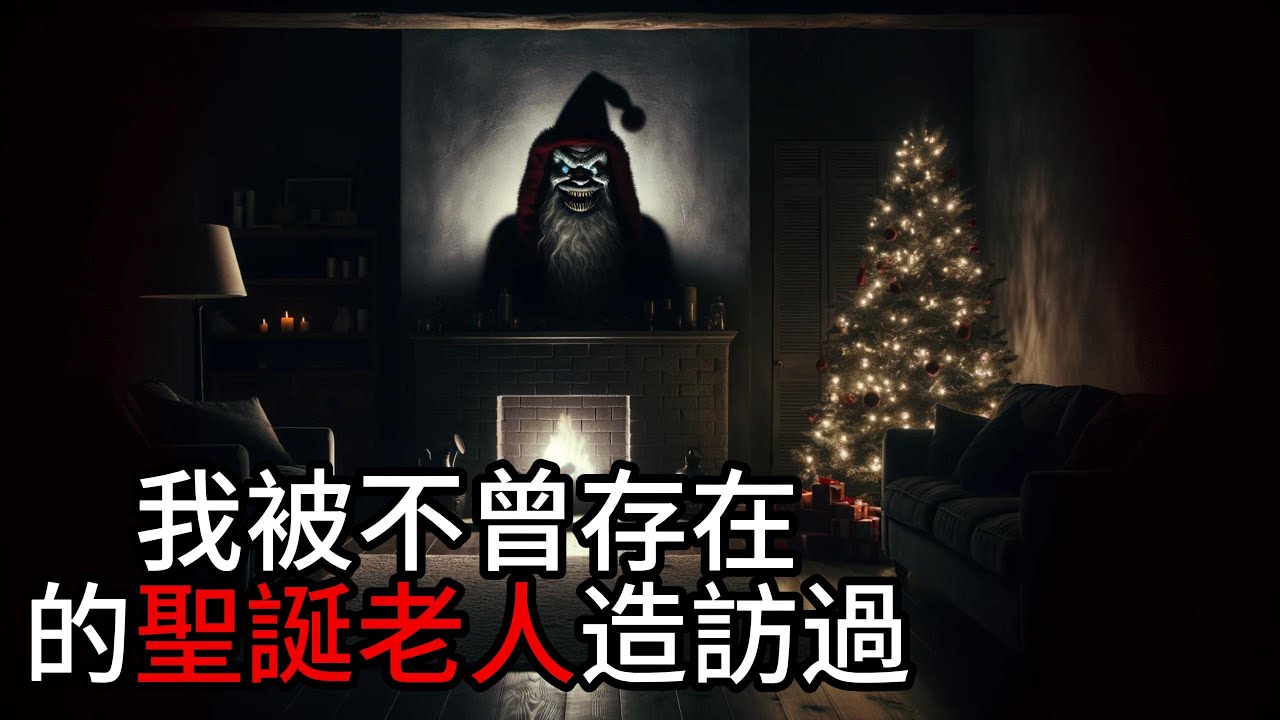 Nosleep怪談| 我被不曾存在的聖誕老人造訪過|鬼故事 床邊故事 恐怖故事|作業用 睡眠用