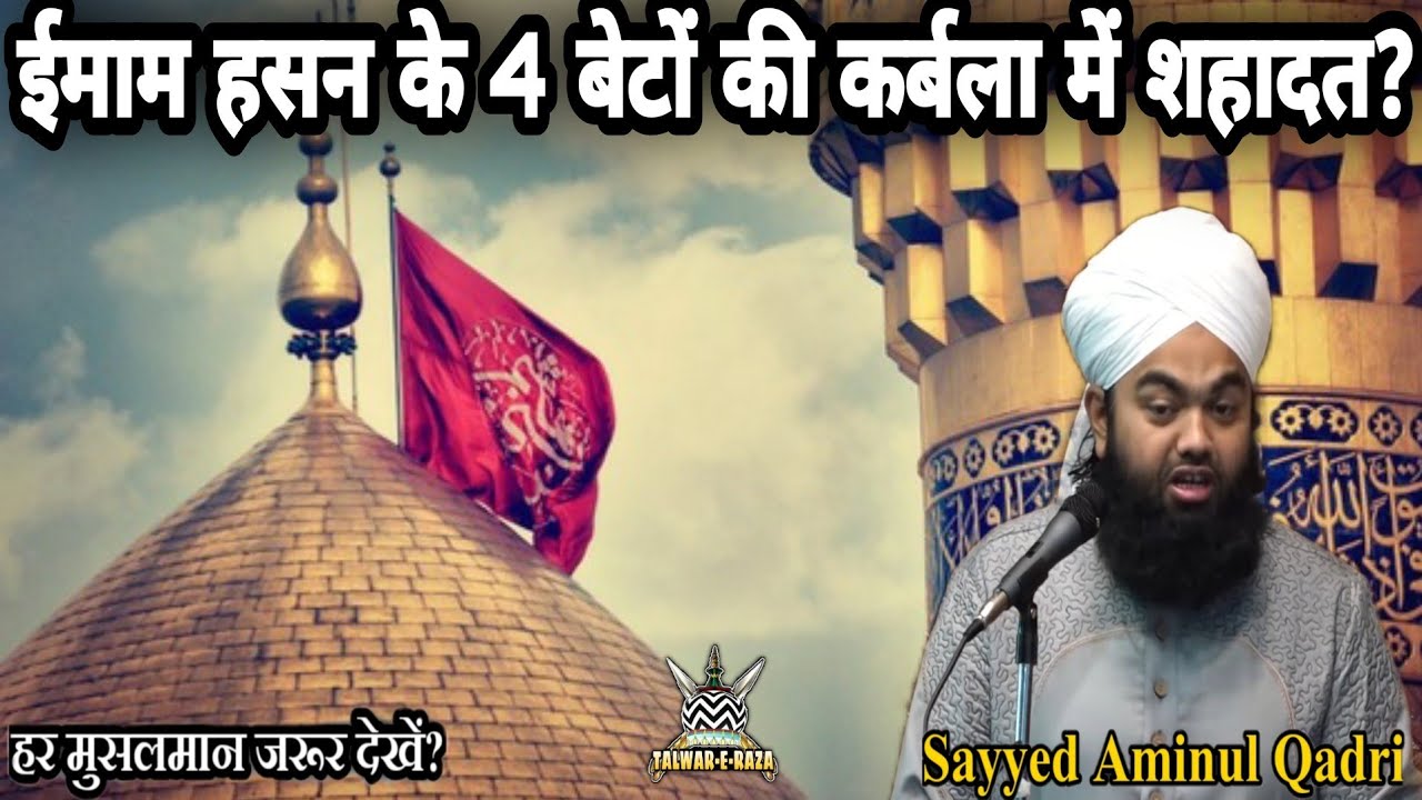 Imam Hasan Ke 4 Beto Ki Shahadat? by Sayyed Aminul Qadri