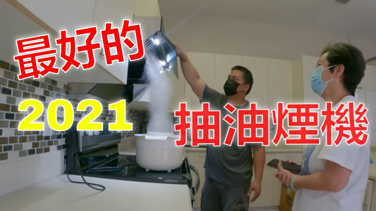 Best Range Hoods 2021 / 最好的抽油煙機2021 【MINGCHUNG李銘仲】