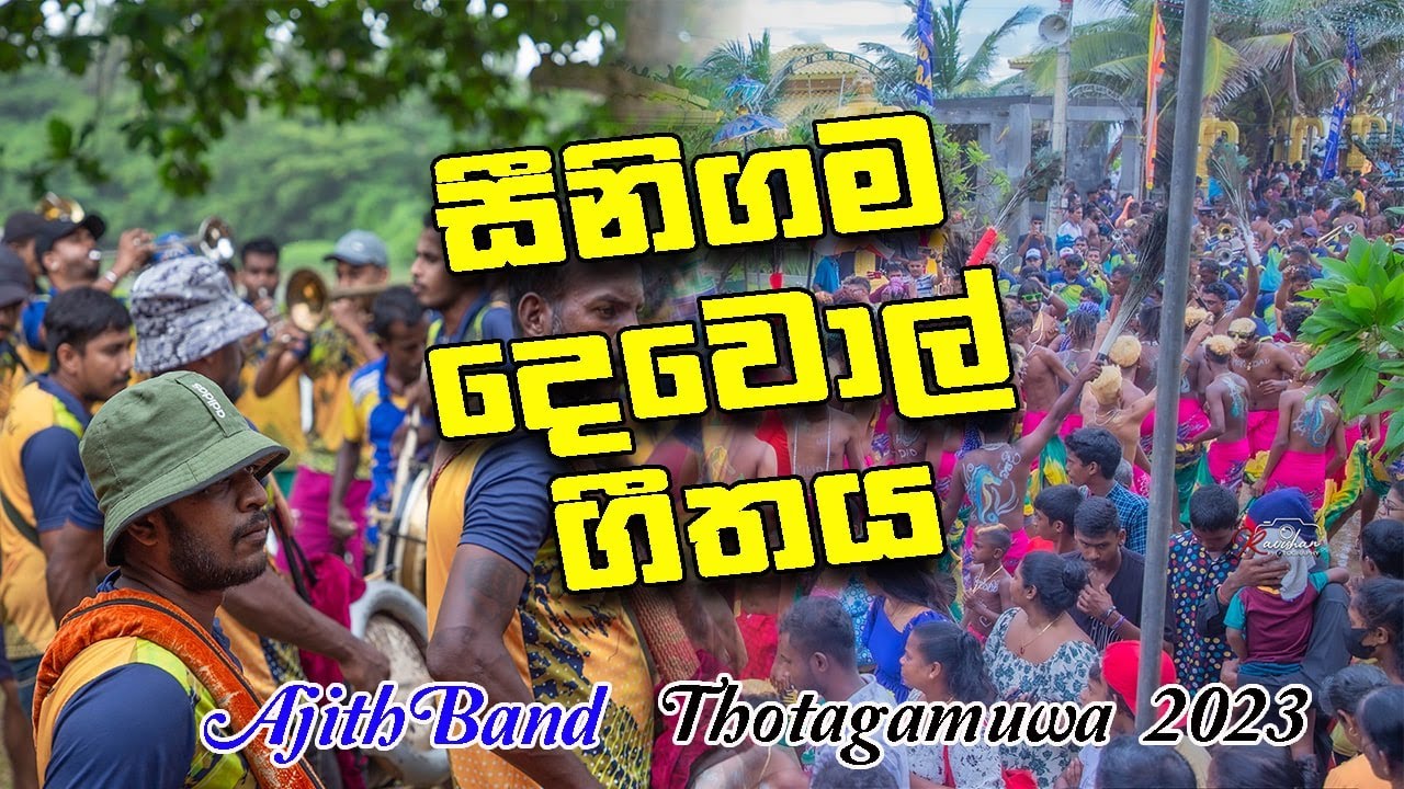 කවදකම හර් ඇහුවද සීනිගම දෙවොල් ගීතය මෙන්න මේ විදියට... | Seenigama Dewol Geethaya Ajith Band