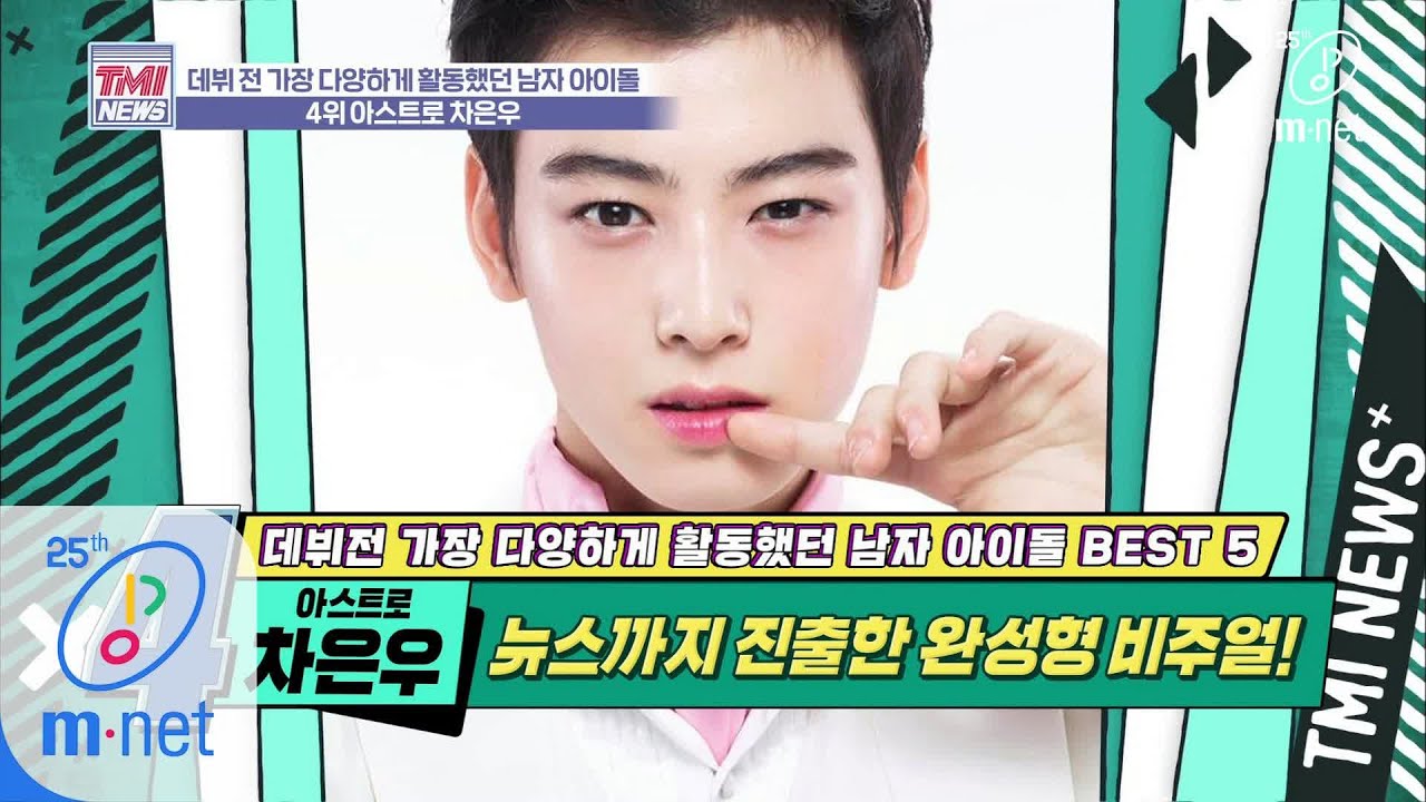 Mnet TMI NEWS [34회] 뉴스로 데뷔?! 떡잎부터 남다른 모태 슈스..★ '아스트로 차은우' 200325 EP.34