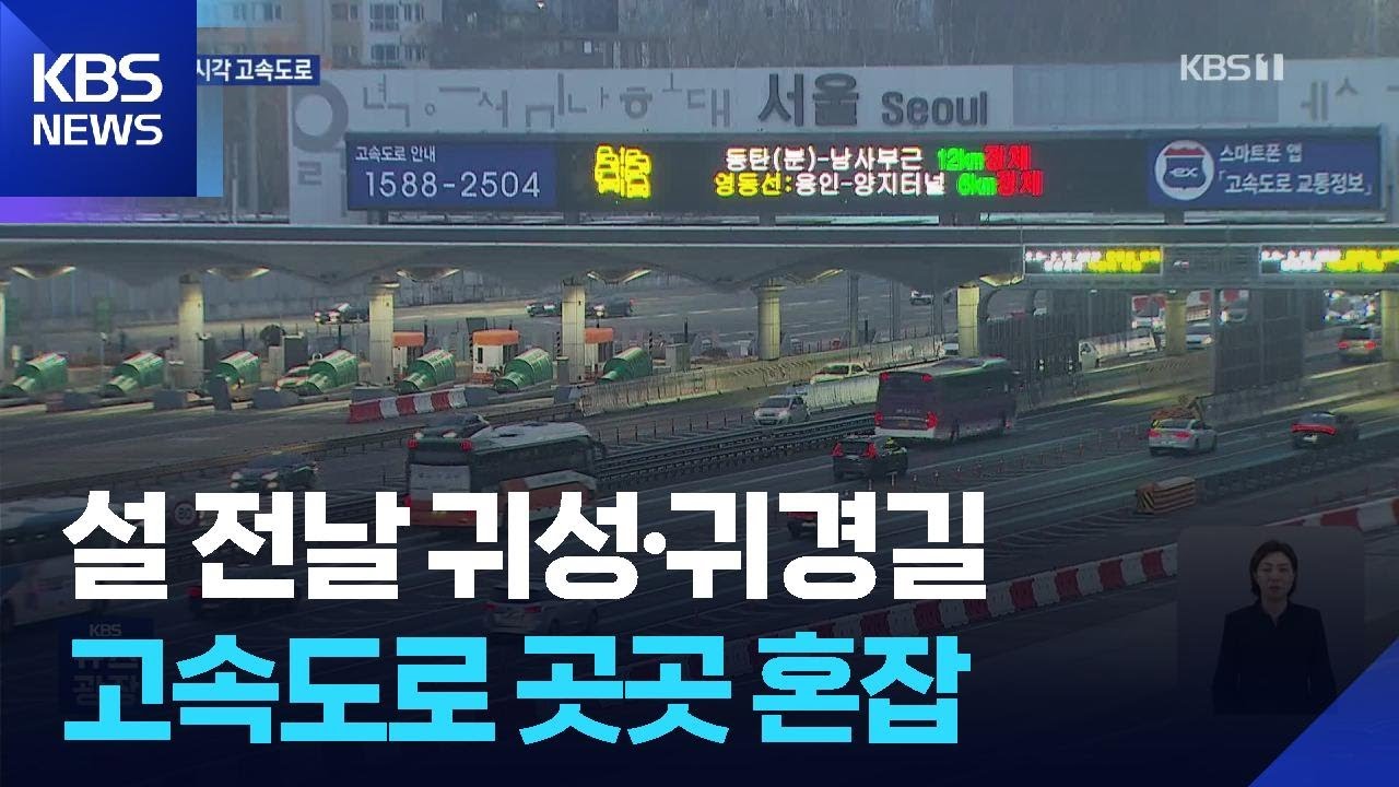 설 연휴 셋째 날…귀성·귀경길 정체 / KBS  2026.02.16.