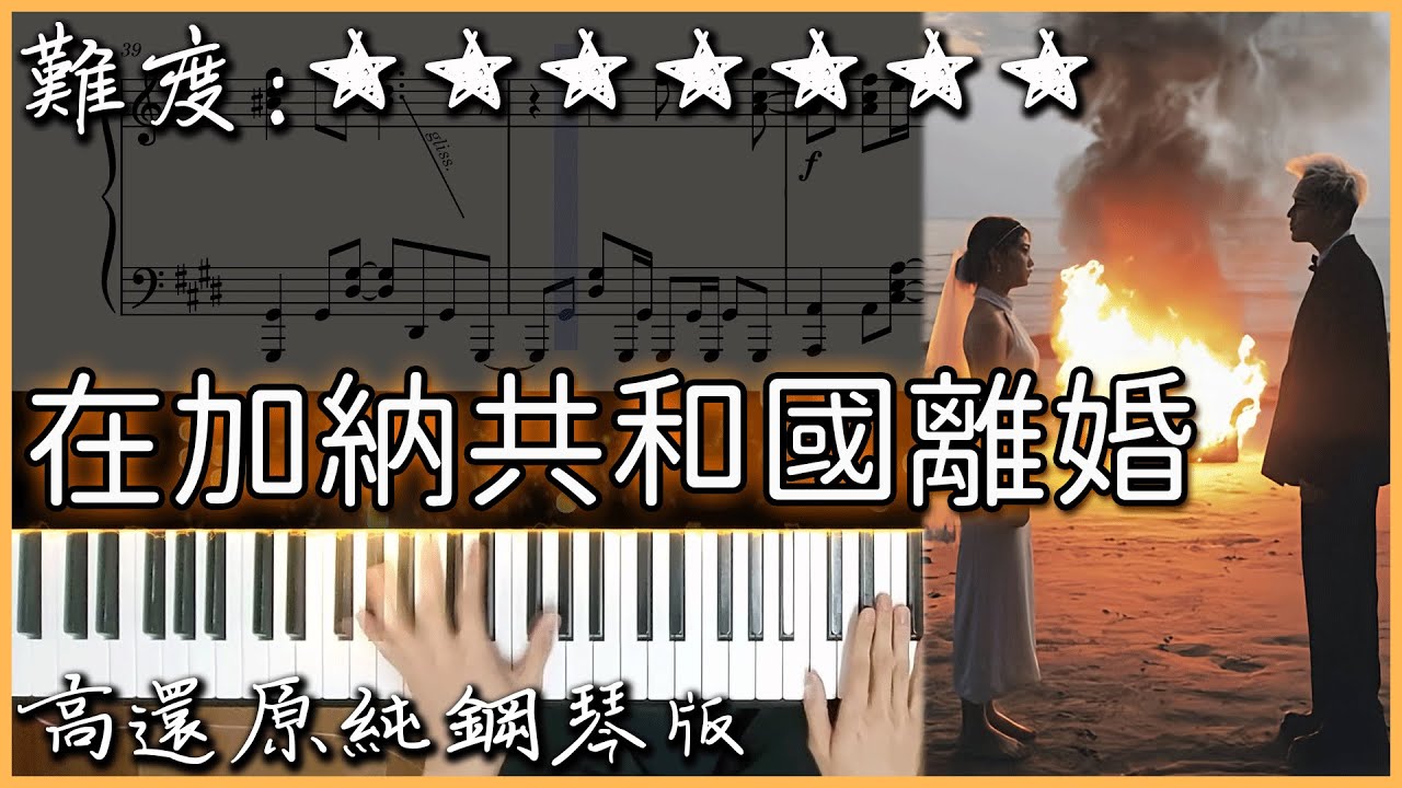 【Piano Cover】扣人心弦的旋律｜菲道尔&大颖 - 在加納共和國離婚｜高還原純鋼琴版｜高音質/附譜