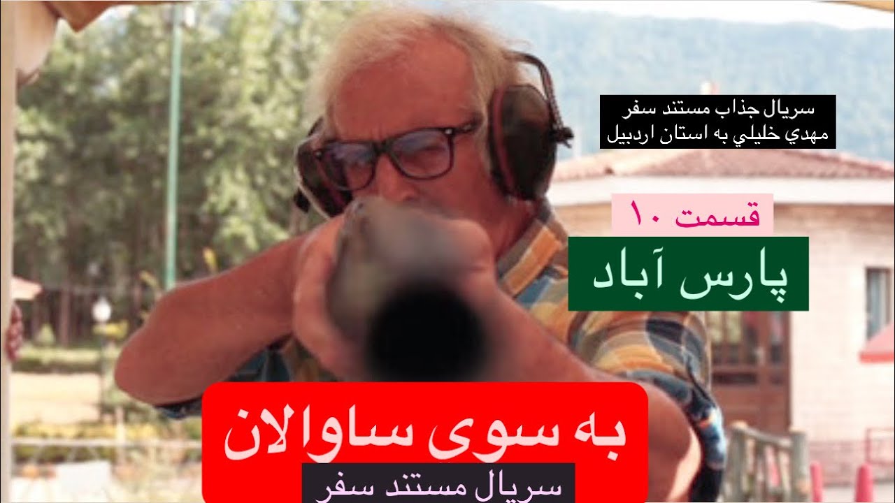 10_ پارس آباد