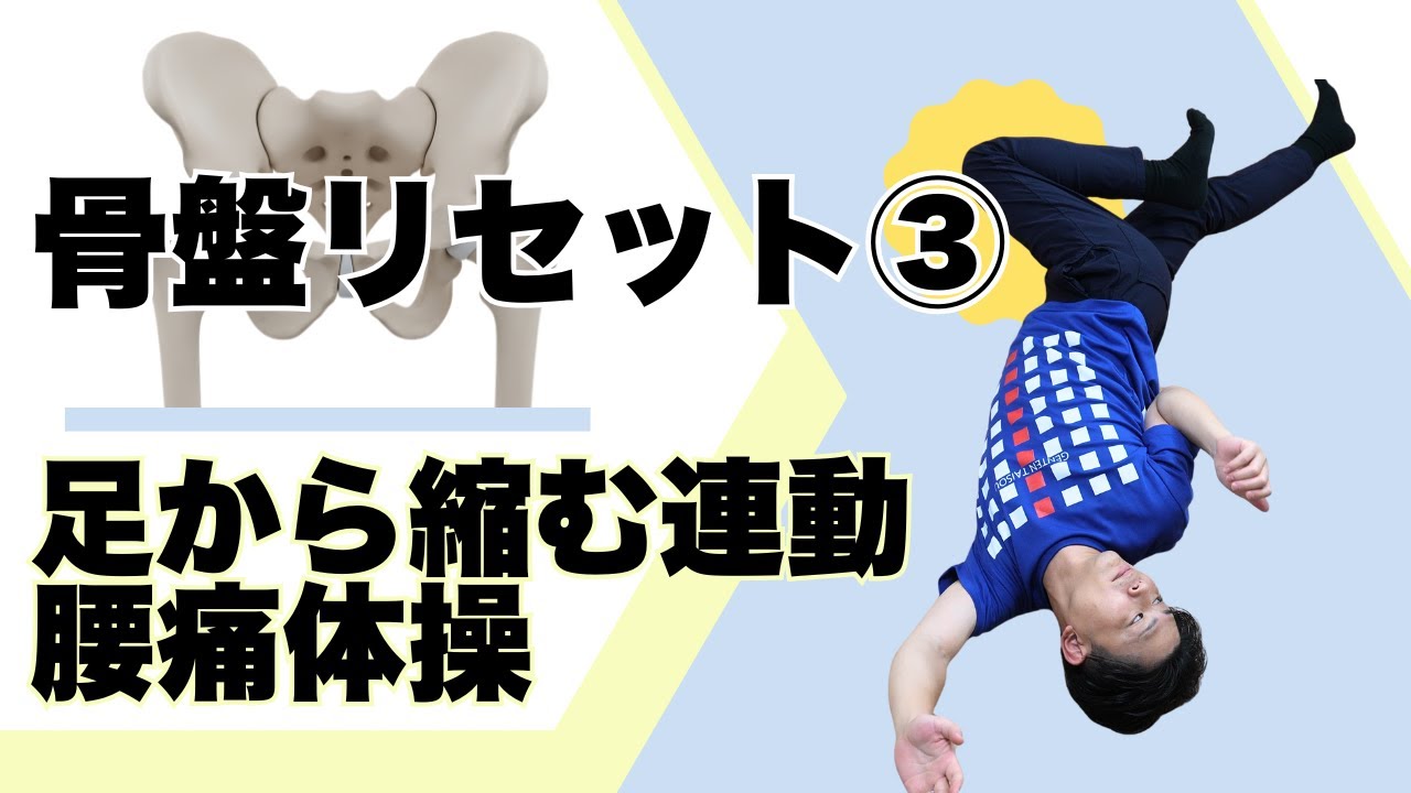 骨盤リセット！③足から縮む連動　腰痛体操