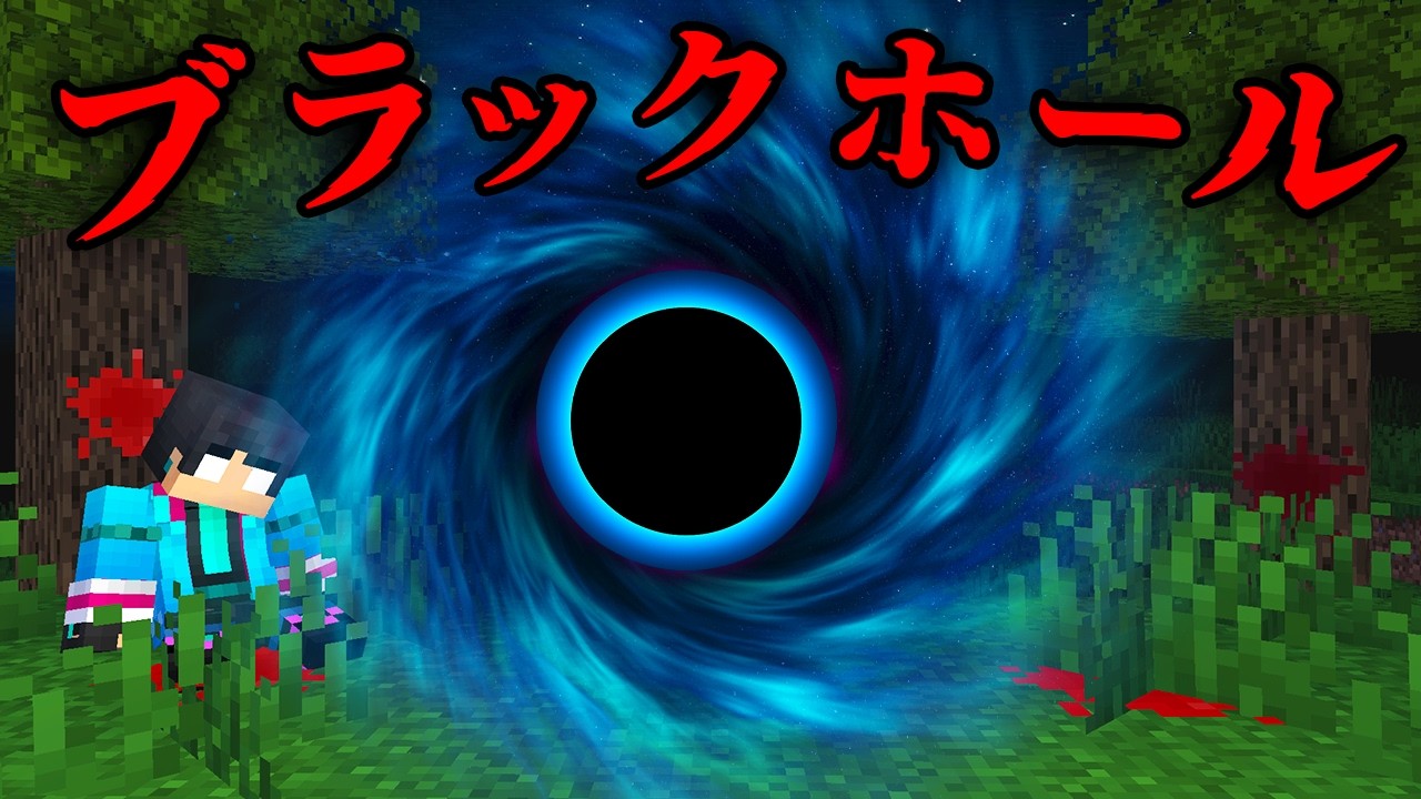 ブラックホールの都市伝説を検証した結果...【 マイクラ / マインクラフト 】