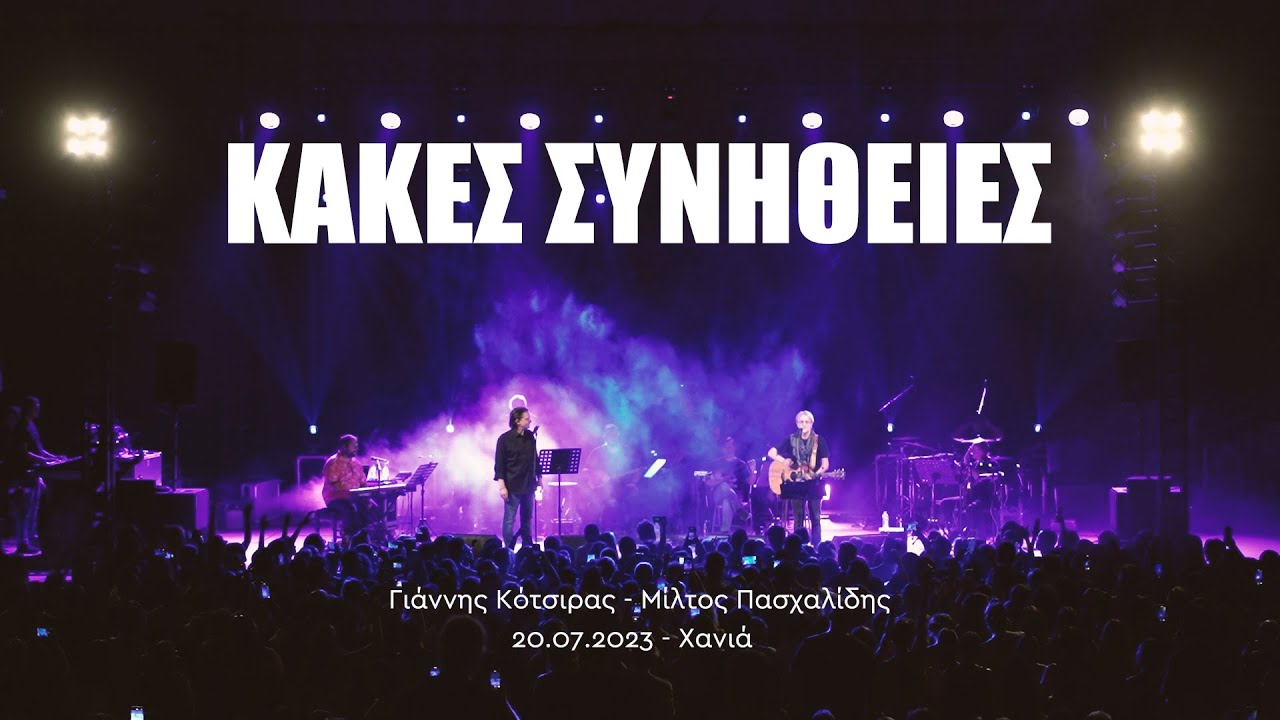 Κακές Συνήθειες - Γιάννης Κότσιρας & Μίλτος Πασχαλίδης (Live 2023) | Chania