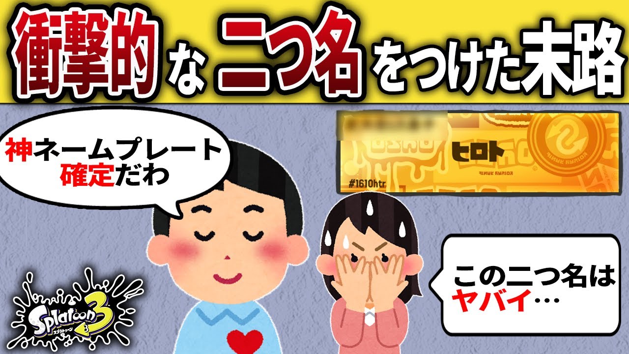 信じられない二つ名にしてしまったキッズの末路【スプラトゥーン3】