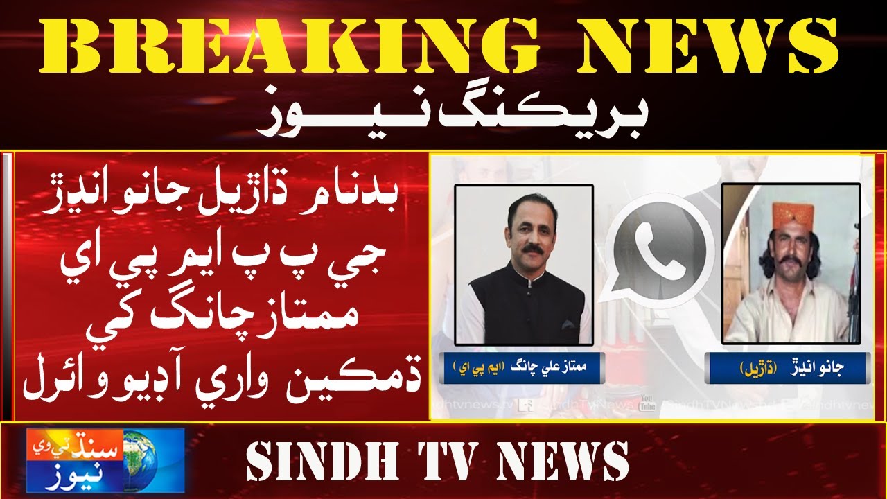 Badnam Dharel Janu Indhar ji PPP MPA Mumtaz Chang khay Dhamkiyoon Diyan Wari Audio Viral