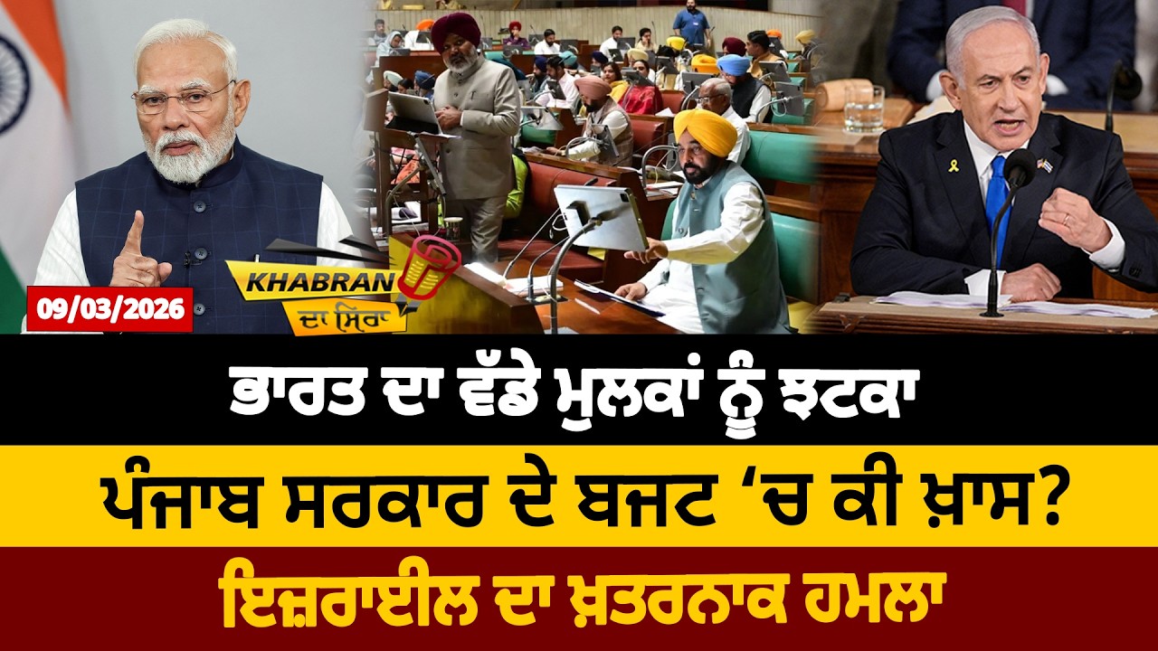 ਭਾਰਤ ਦਾ ਵੱਡੇ ਮੁਲਕਾਂ ਨੂੰ ਝਟਕਾ, ਪੰਜਾਬ ਸਰਕਾਰ ਦੇ ਬਜਟ ‘ਚ ਕੀ ਖ਼ਾਸ? ਇਜ਼ਰਾਈਲ ਦਾ ਖ਼ਤਰਨਾਕ ਹਮਲਾ