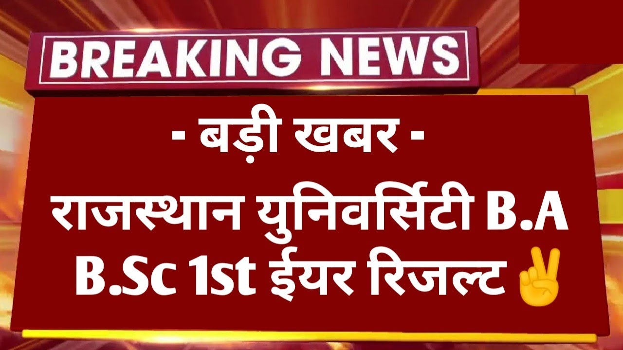 Rajasthan University B.A B.SC 1st Year 1st Semester Result 2024 Big News |RU B.A 1st Year Result Kab