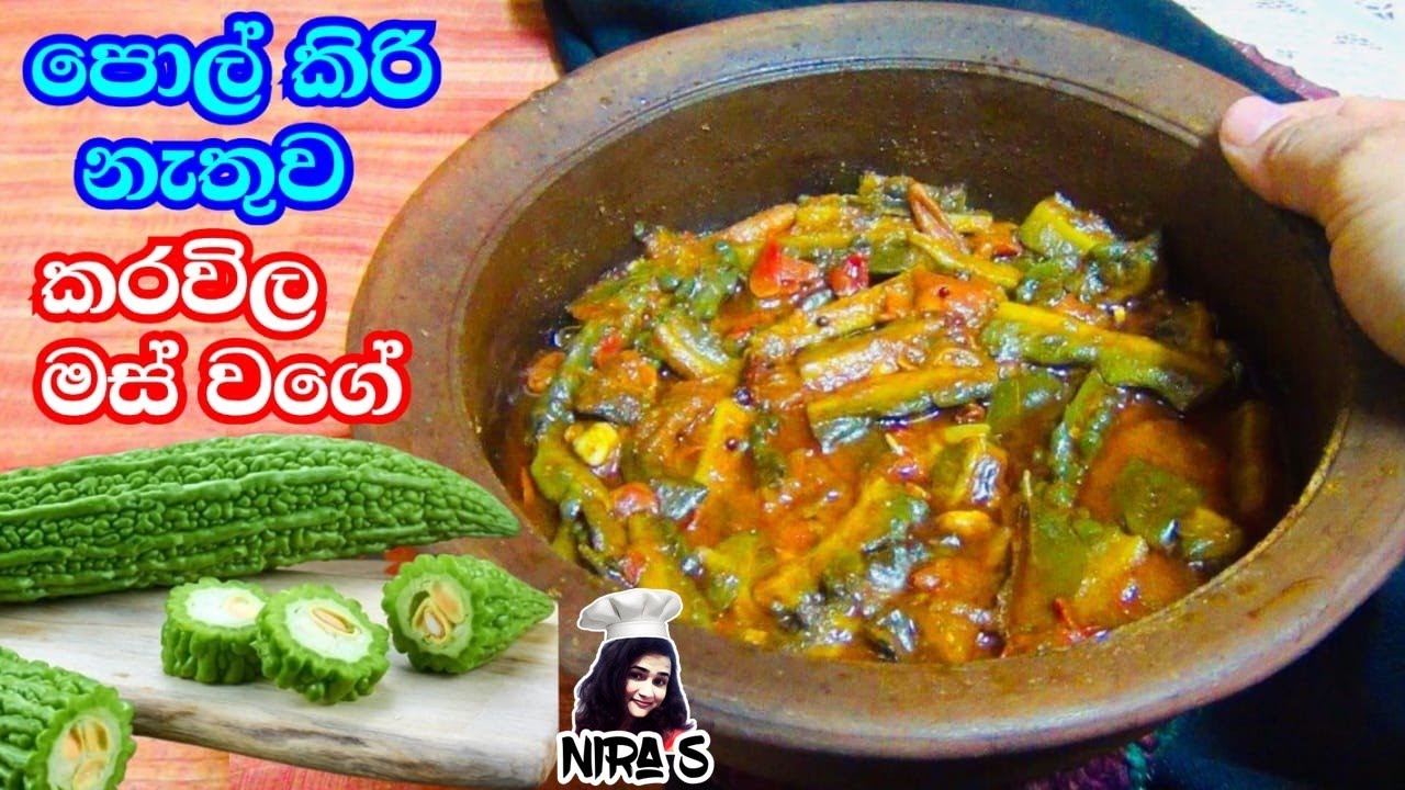 මස් වගේ කරවිල පොල් කිරි නැතුව තිත්ත නැතුව උයන අලුත් ක්‍රමයක් | bitter gourd curry | karawila curry