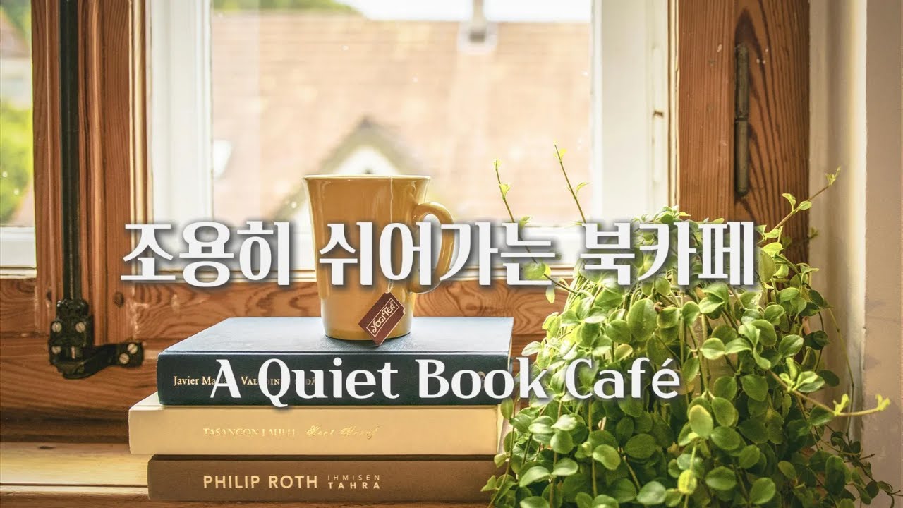 조용히 쉬어가는 카페 음악 | 북카페 음악 | 책 읽을 때 편안한 배경 음악 | Quiet Book Café BGM Music for Reading & Relaxing
