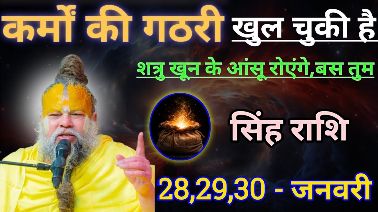सिंह राशि कर्मों की गठरी खुल चुकी है/singh rashi, leo 🦁♌🦁