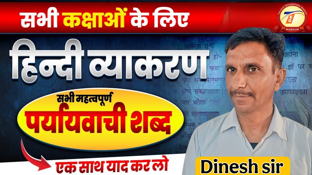 हिन्दी पर्यायवाची By- Dinesh ji sir sir Triveni Coching nagaur #education #triveni #coching #science