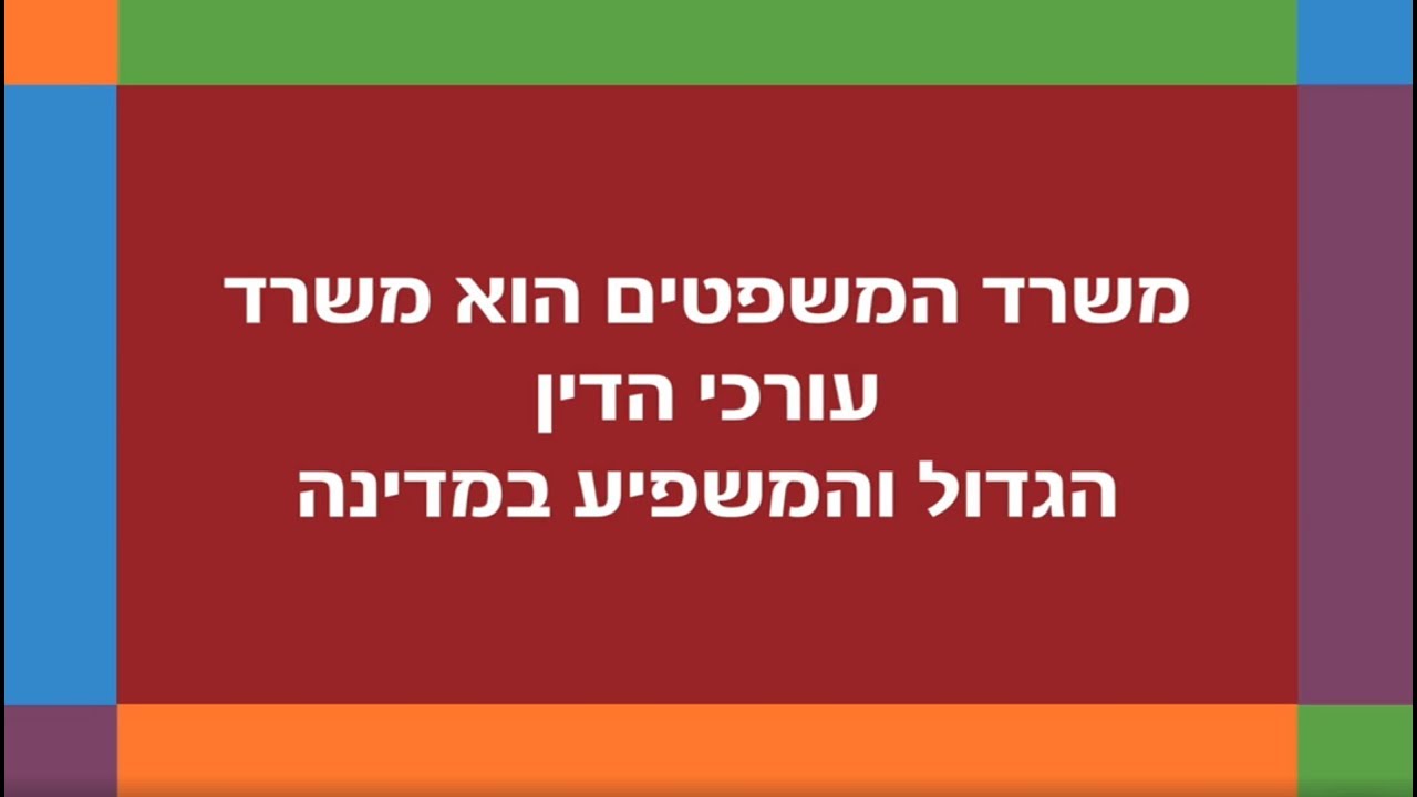 התמחות במשרד המשפטים