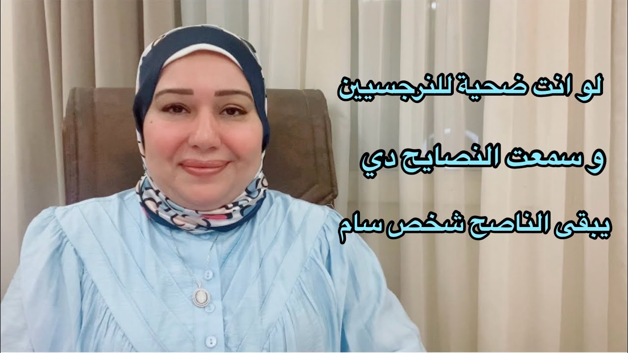 لو انت ضحية للنرجسيين و سمعت للنصايح دي يبقى الناصح شخص سام جدا د.ايمان سليم