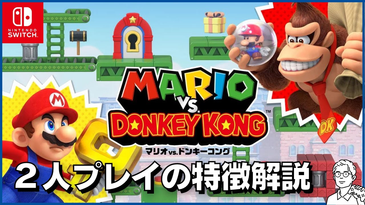 Switch「マリオ vs. ドンキーコング」2人プレイの特徴＆レビューを簡潔に解説