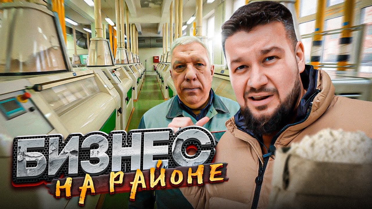 Как делают муку | Бизнес на районе