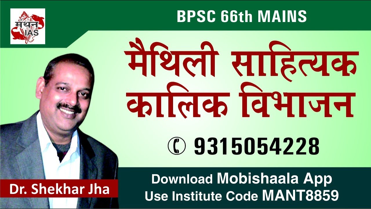 UPSC/BPSC : Maithili  Saahityak Kaalik Vibhaajan By Dr. Shekhar Jha | Manthan IAS