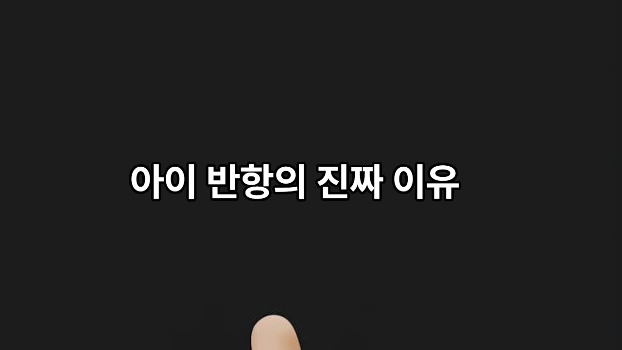 부모가 말만 하면 반항하는 아이, 이유가 뭘까