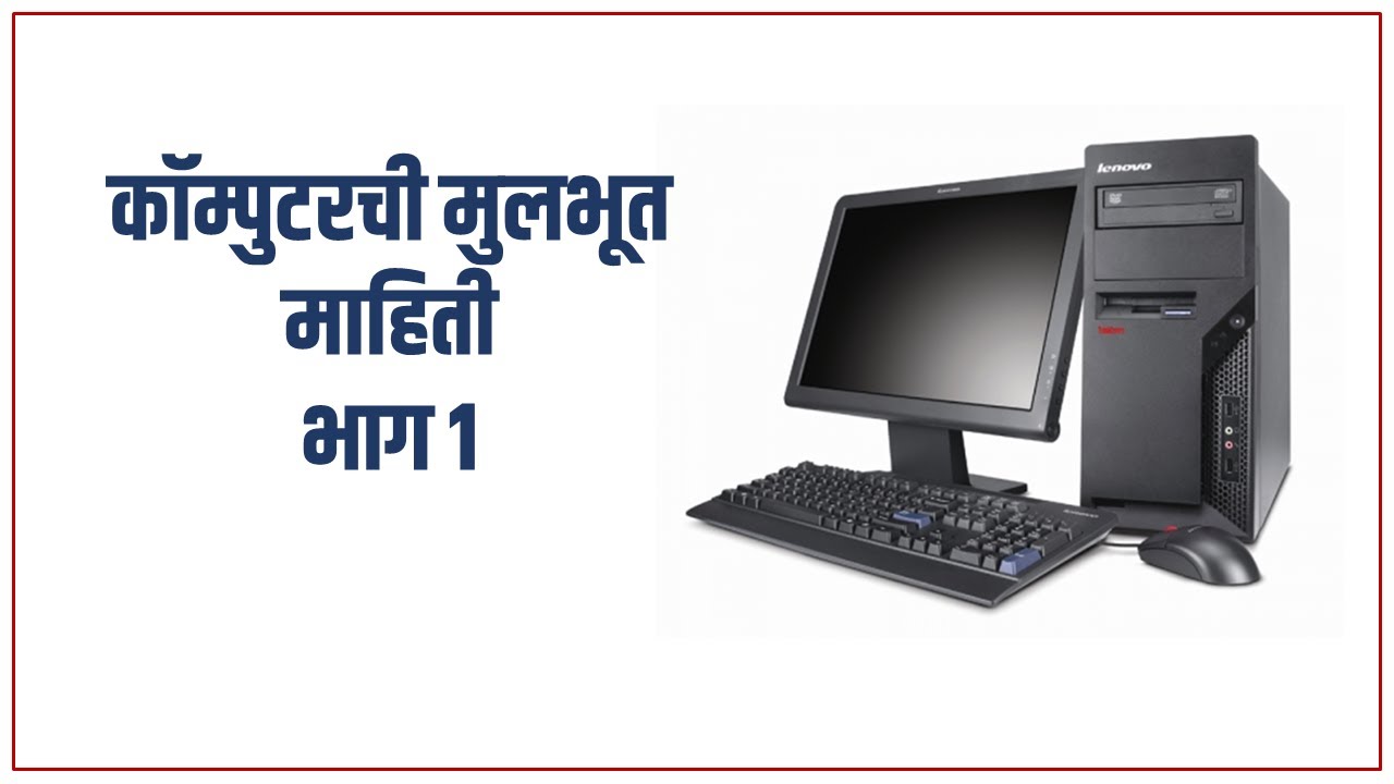 संगणक भागांची मूलभूत माहिती भाग १ (Basic information of Computer parts)