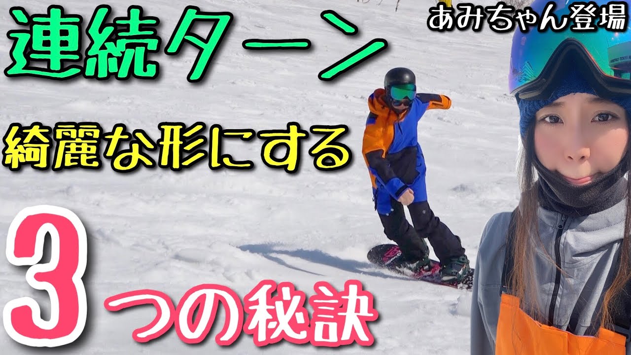 【連続ターン】スノーボード中級者レベルアップの為の簡単な練習法【誰でもできる】