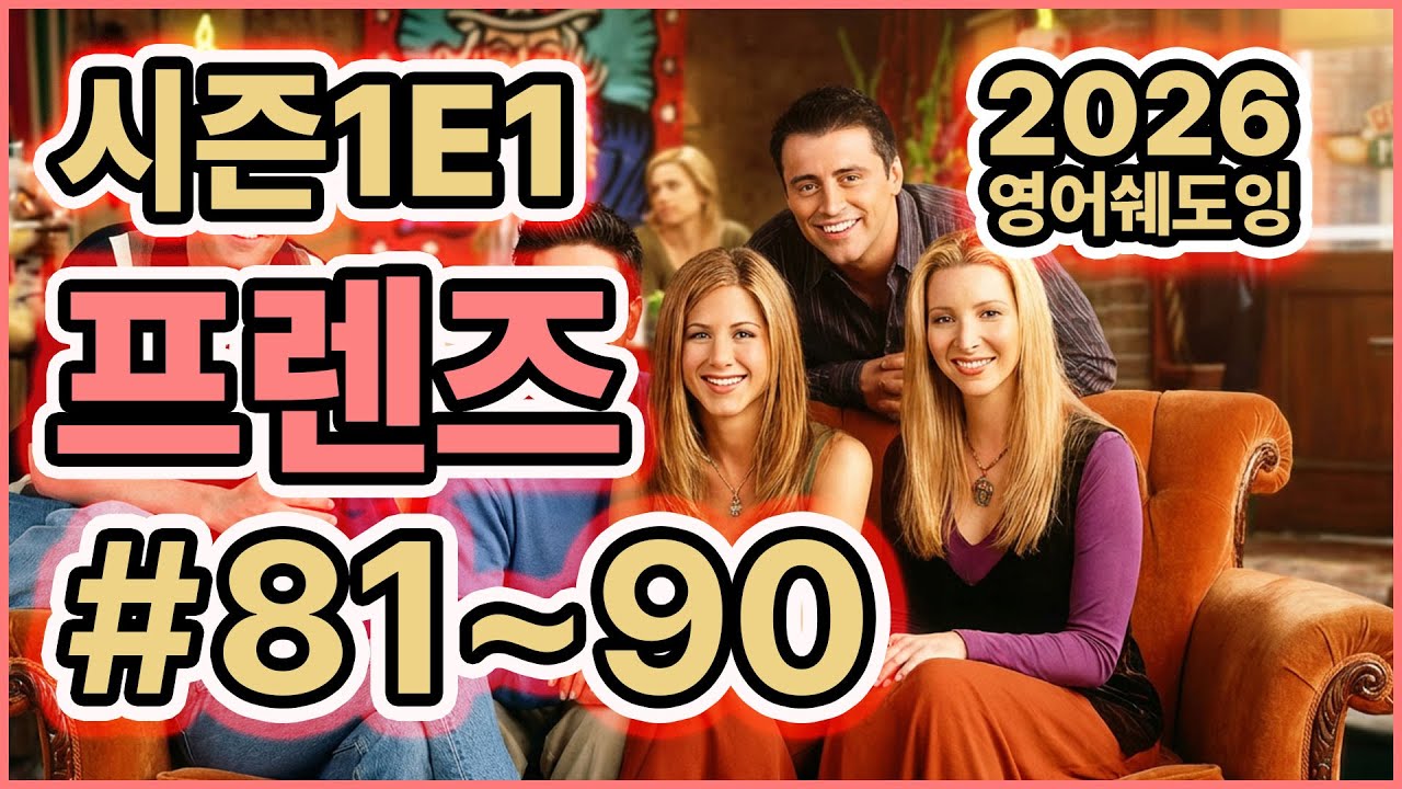[미드쉐도잉]FRIENDs_S1E1 프렌즈 #81-90