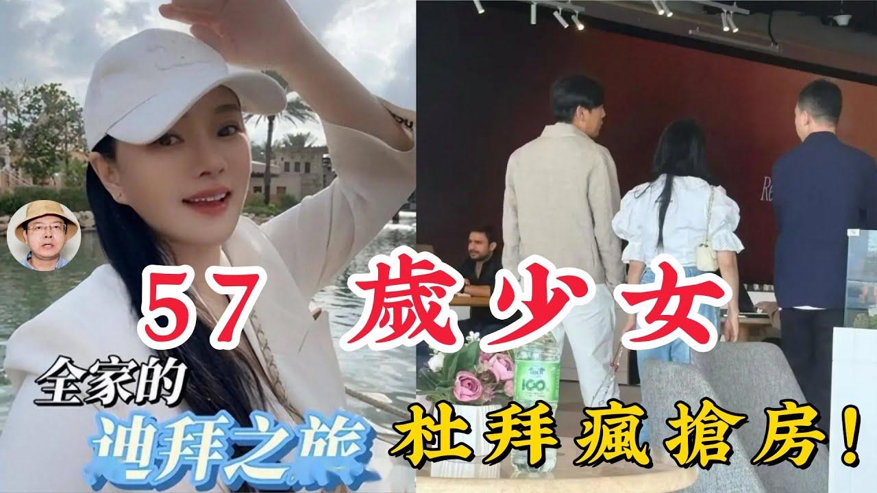 扯爆了！伊能靜 57 歲背影美翻，杜拜瘋狂掃房背後有鬼？看懂這招「資產配置」，教你別讓錢打水漂！#伊能靜 #秦昊 #杜拜看房 #資產配置 #理財規劃 #退休金 #抗通膨 #海外買房 #資產安全 #