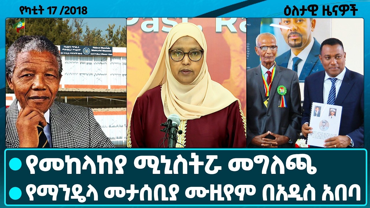 የመከላከያ ሚኒስትሯ ስለዝክረ አድዋ/የቀድሞው የደቡብ አፍሪካ ፕሬዝዳንት ኔልሰን ማንዴላ መታሰቢያ መመረቁ/ ፖለቲከኞች በብሔራዊ ጥቅም/Dailynews