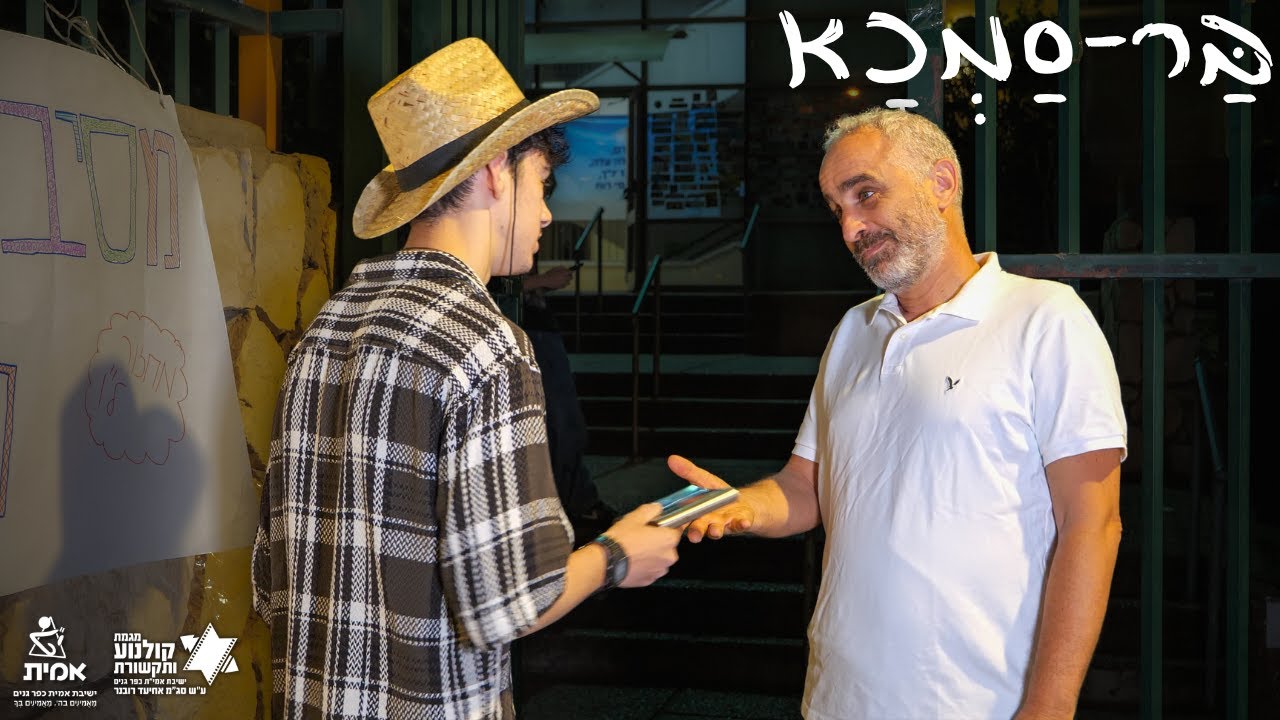 בר-סמכא | סרט גמר | ישיבה תיכונית אמית כפר גנים