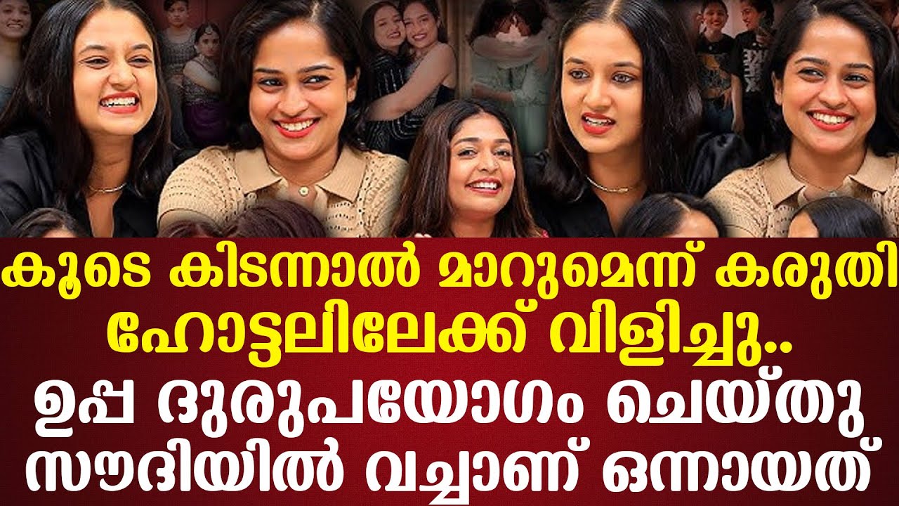 കൂടെ കിടന്നാല്‍ മാറുമെന്ന് കരുതിഹോട്ടലിലേക്ക് വിളിച്ചുഉപ്പ ദുരുപയോഗംചെയ്തു Noora & Adhila