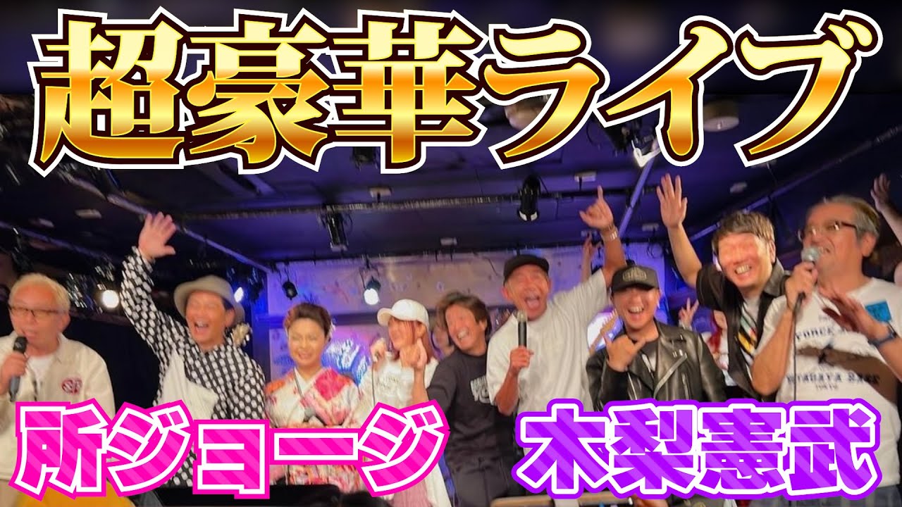 【超豪華】所ジョージさん＆木梨憲武さん出演の矢吹エージェンシーLIVEに潜入！打ち上げの様子も特別公開！