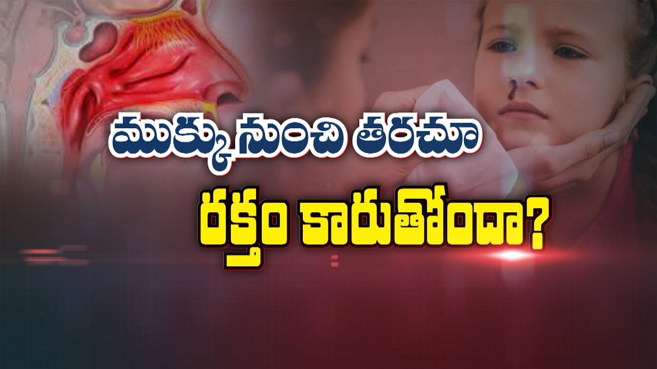తరచూ ముక్కు నుంచి రక్తం కారుతోందా ? | Nose bleeding during summer | Sukhibhava | ETV Life
