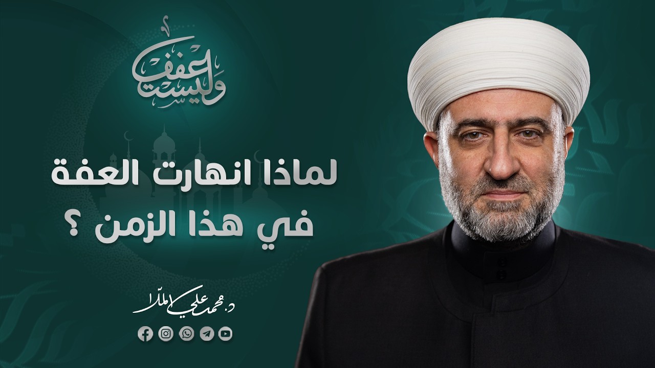 سلسلة وليستعفف |   لماذا انهارت  العفة في هذا الزمن  | 3  رمضان 1447 هـ