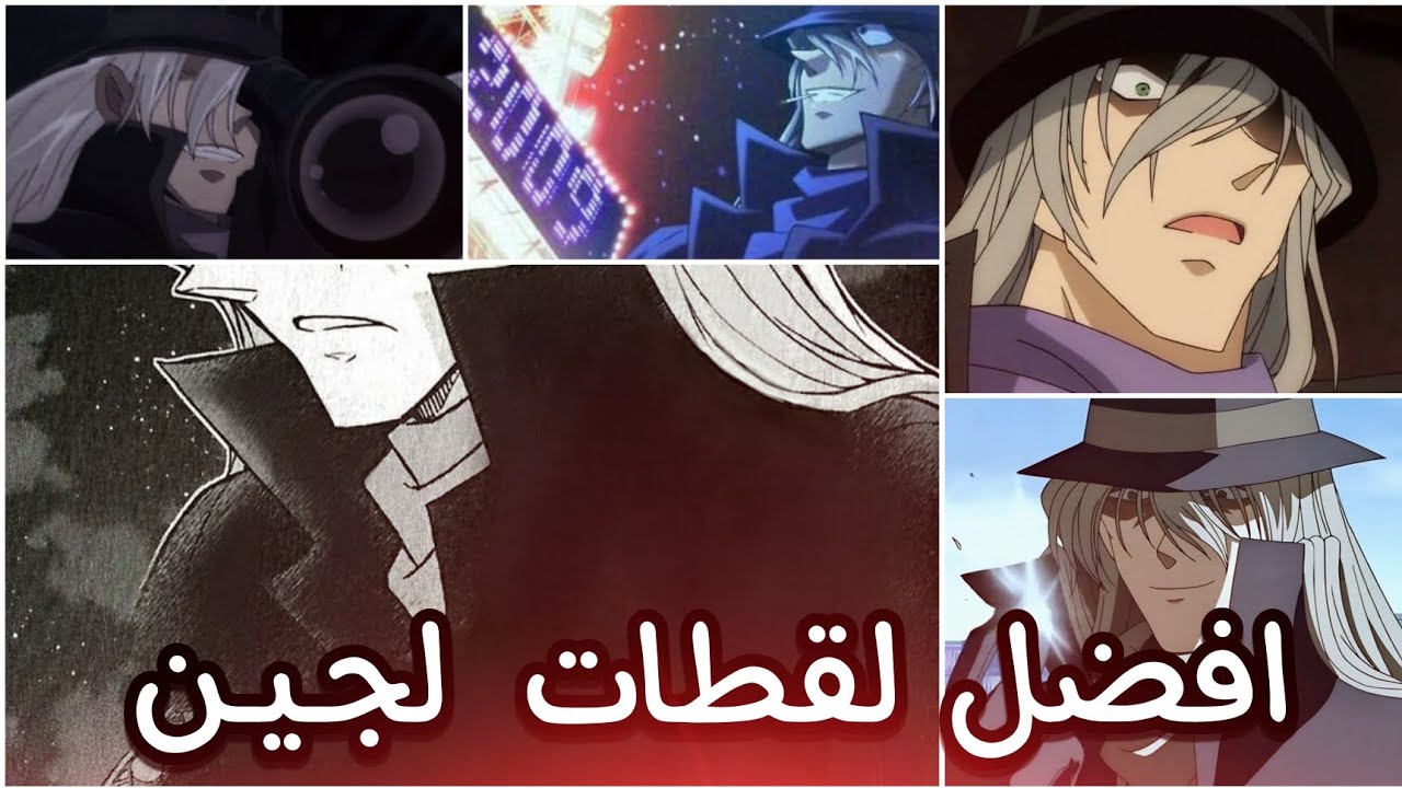 افضل اللقطات التي ظهر فيها جين 🔥 المحقق كونان !!!! .... best shots in which Jin