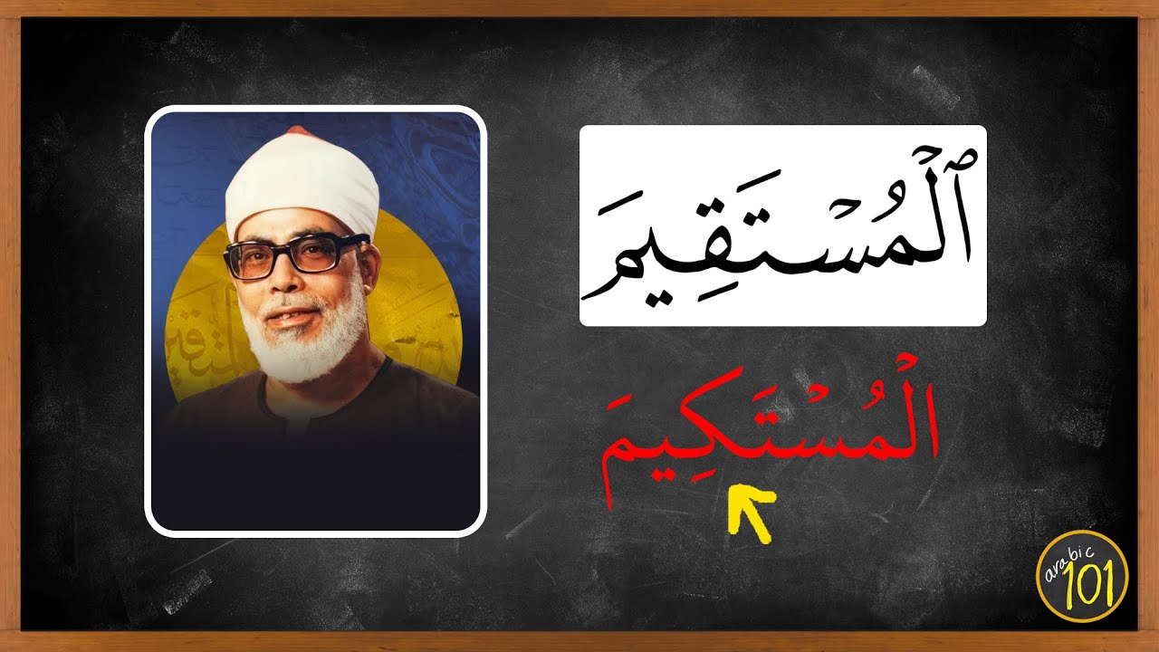 Почему шейх Аль-Хусайри произнес эти слова именно так? | Arabic101