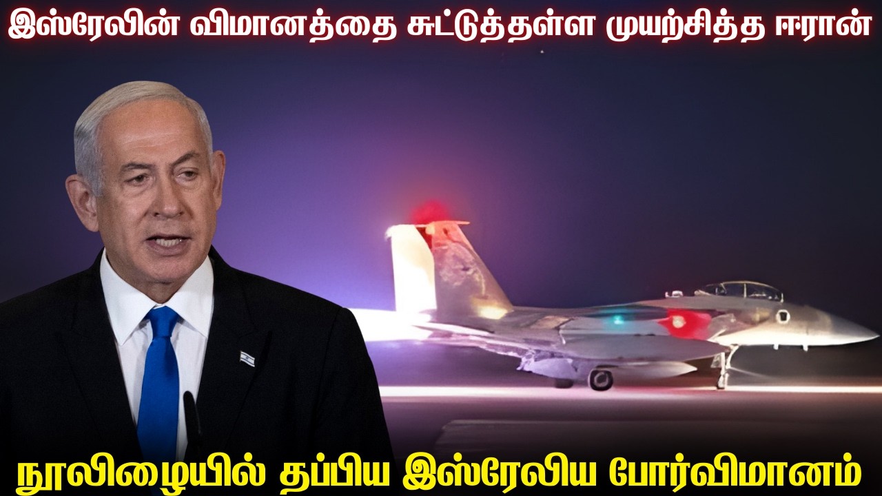 இஸ்ரேலின் விமானத்தை நூலிழையில் தவறவிட்ட ஈரான் | ஈரானின் அடுத்த தலைவரையும் தாக்கியதா இஸ்ரேல்