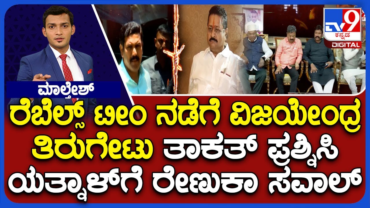 MP Renukacharya And Other Back BY Vijayendra Attacks And Challenges BJP Rebel Leaders
