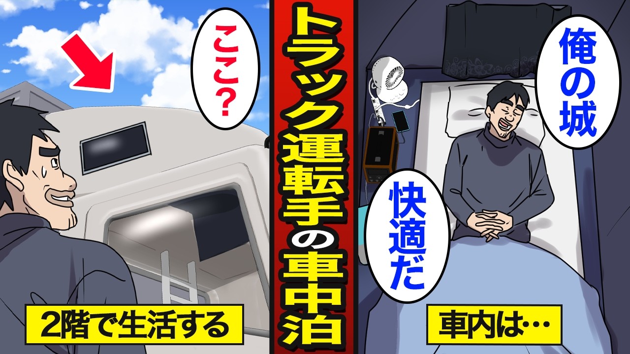 【漫画】大型トラックの2階で車中泊する47歳のリアルな生活。運転席の上にある部屋&hellip;【メシのタネ】