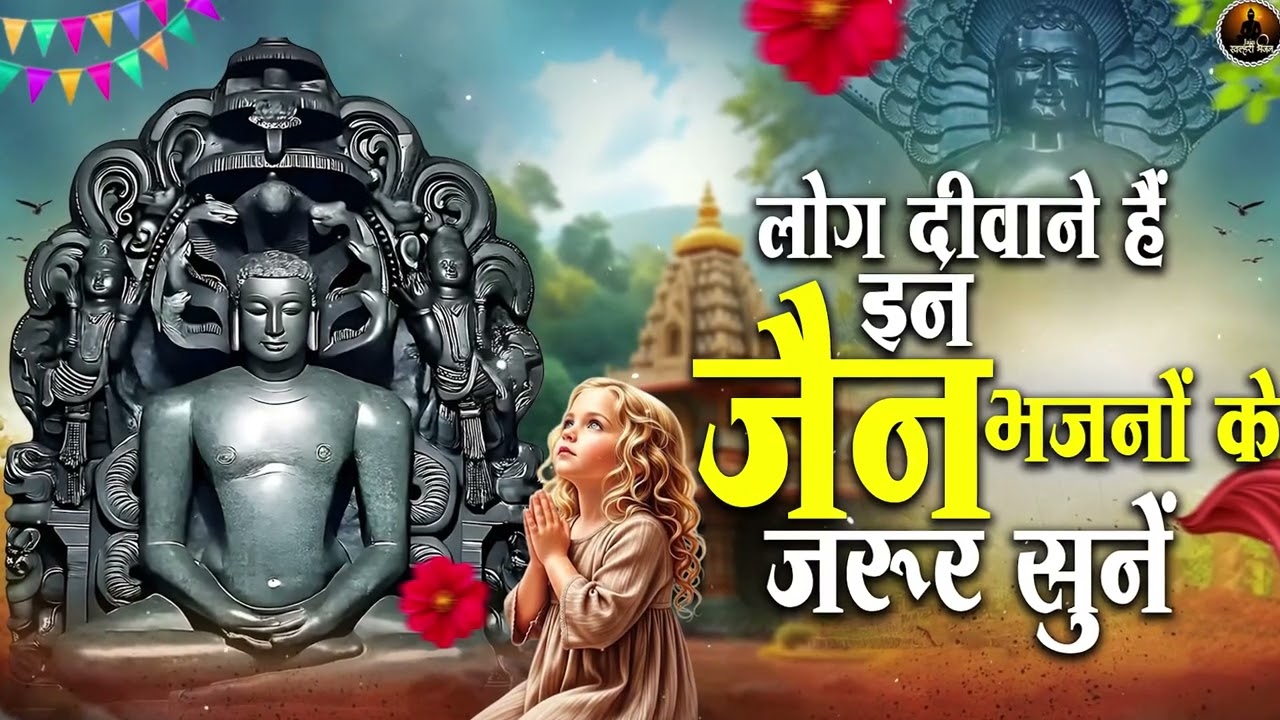 लोग दीवाने है इन जैन भजनों के || Nonstop Jain Bhajan | jain Bhakti Songs2026