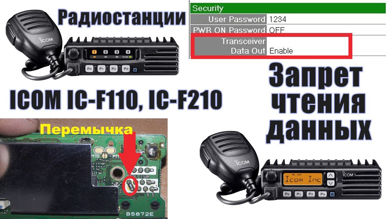ICOM IC-F210, IC-F110. Не получается считать. Запрет чтения данных. Решение есть!