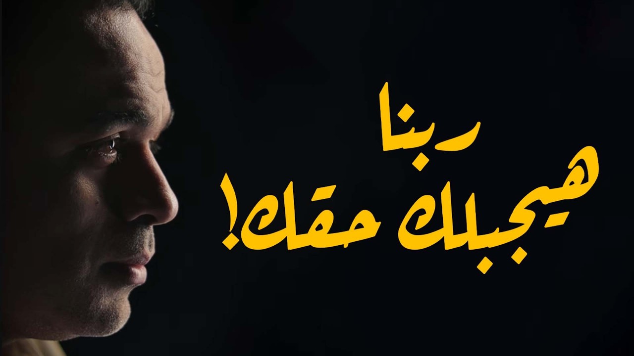 محمد هشام | اعتبرها اشارة .. ربنا هيجيبلك حقك متقلقش